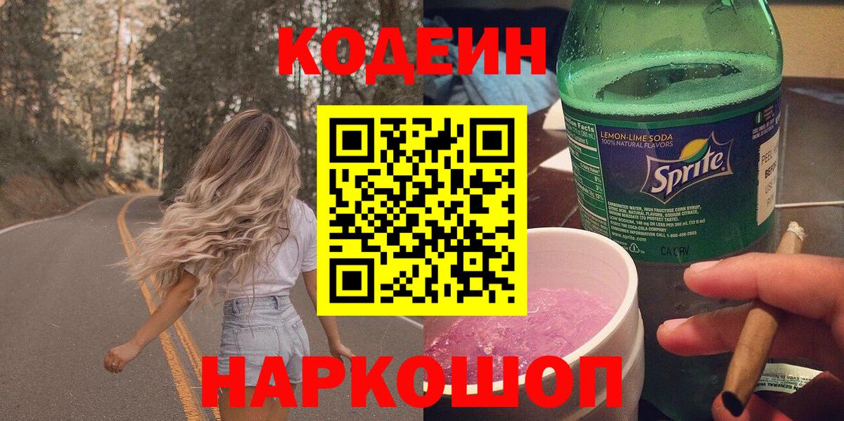 Кодеин напиток Lean (лин) Новоалтайск