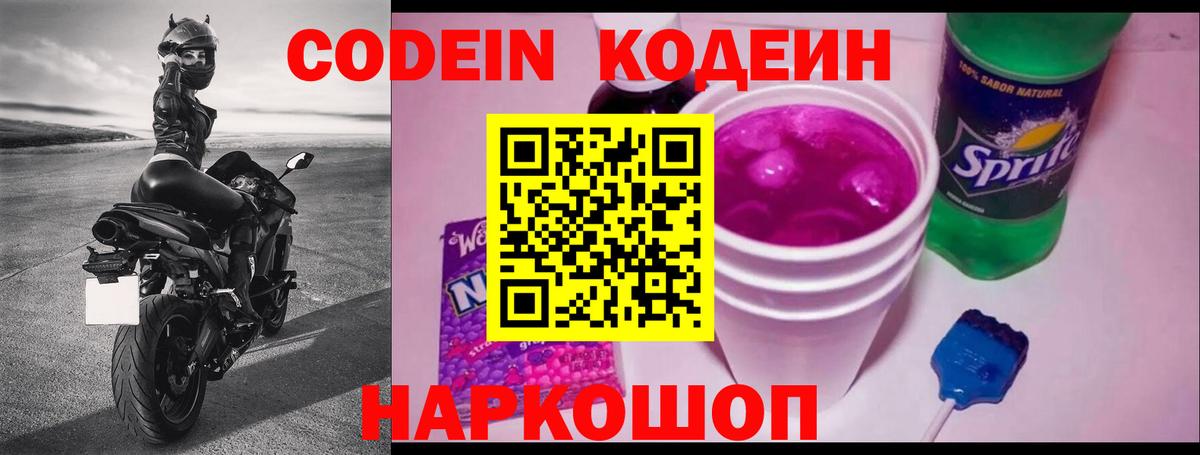 Кодеин напиток Lean (лин)  Вход с VPN  Новоалтайск 